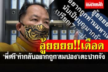 อู้ยยยย!!เดือดส่งท้ายปี\'พี่ศรี\'กลัวซะที่ไหนเล่า โต้กลับอยากถูก\'สมปอง\'เตะปากจัง