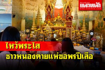 ชาวหนองคายทำบุญไหว้พระใสส่งท้ายปีคึกคักตรวจคัดกรองเข้มสกัดโควิด