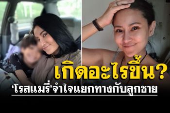 \'โรสแมรี่\'ตัดพ้อแบกภาระไม่ไหว จำใจแยกทางลูกชาย ชี้ถ้ามันสุดให้เร่ร่อน ขอทานก็ยอม