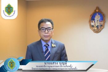 รักษาการเลขาฯกกต.ออกคลิปอวยพรปีใหม่2565