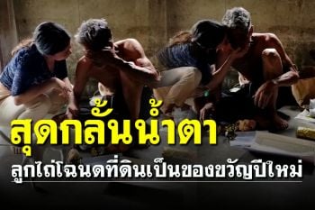 พ่อสุดกลั้นน้ำตา! ลูกเซอร์ไพร์สไถ่โฉนดที่ดินมาคืนให้ มอบเป็นของขวัญปีใหม่