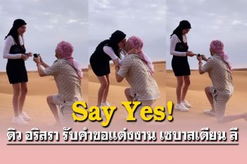 \'เซบาสเตียน\'คุกเข่าขอ\'ดิว\'แต่งงาน กลางทะเลทรายที่ดูไบ