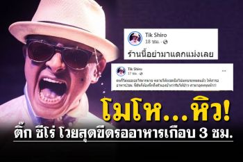 \'ติ๊ก ชีโร่\'ฉุนจัดตำหนิผ่านโซเชียล โวยร้านอาหารดังรอเกือบ3ชม.