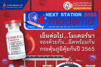ฉีดกระตุ้นภูมิ! \'ราชวิทยาลัยจุฬาภรณ์\'เปิดจองเข็ม 4 โมเดอร์นา กลุ่มองค์กร-นิติบุคคล