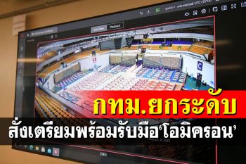 กทม.สั่งเตรียมพร้อมศูนย์พักคอย 40 แห่ง-สำรองเตียงรองรับผู้ป่วยโอมิครอน