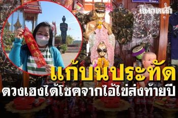 สาวเชียงใหม่ดวงเฮง แก้บนประทัดสองหมื่นนัด ได้โชคจากไอ้ไข่ส่งท้ายปี