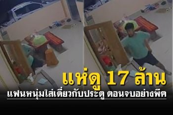 แห่ดู17ล้านคลิปนักเลงเก่าใส่เดี่ยวประตูบ้าน ไปดูตอนจบอย่างพีค