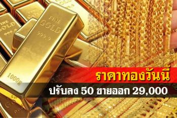 เปิดตลาดราคาทองคำปรับลง50 รูปพรรณขายออก29,000บาท