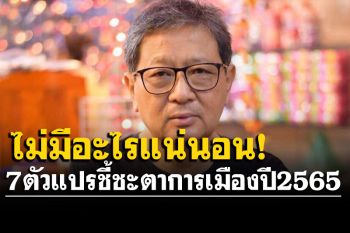 \'อดีตรองอธิการฯ มธ.\'ชี้เปรี้ยง!  มีตัวแปรหลายตัวชะตาการเมืองปี 2565