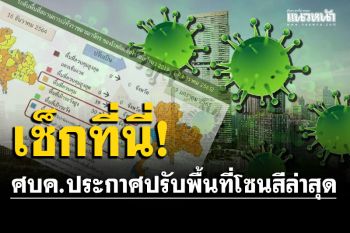 เช็กที่นี่! ศบค.แบ่งพื้นที่คุมโควิดสีส้ม 69 จังหวัด สีฟ้า 8 จังหวัด มีผล 9 ม.ค.นี้