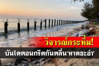 วิจารณ์กระหึ่มโซเชียล! บันไดคอนกรีตกันคลื่น ทำ\'หาดทรายชะอำ\'ใกล้สิ้น