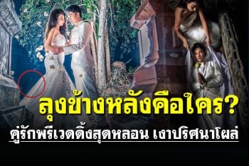 ฉีกกฎพรีเวดดิ้ง! คู่รักถ่ายภาพในป่าช้า-เมรุเผาศพ สุดหลอนเงาปริศนาโผล่