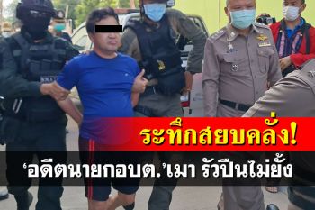 ระทึกสยบคลั่ง!‘อดีตนายก อบต.’เมายิงปืนไม่ยั้ง ตร.นับร้อยล้อมจับสิ้นฤทธิ์โดน2ข้อหา