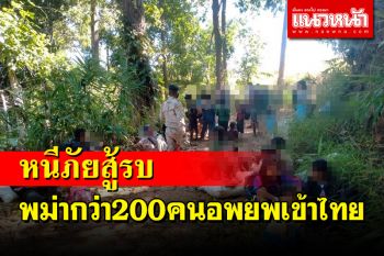 พม่ากว่า 200 คนอพยพเข้าไทยหนีภัยสู้รบติดฐานที่มั่นของทหารไทย