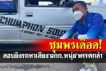 บ้านป่าเมืองเถื่อน! ชุมพรเดือด คนร้ายลอบยิงรถหาเสียง\'ผกก.หนุ่ย\'พรรคกล้า