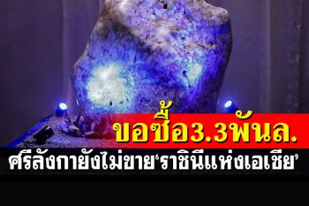 บ.ดูไบยอมทุ่ม 3.36 พันล้านบาท ขอซื้อ\'แซฟไฟร์\'มหึมา 310 กก. แต่ศรีลังกายังไม่โอเค