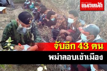 กกล.สุรสีห์จับแรงงานเถื่อนชาวเมียนมาลอบเข้าไทย 43 คน