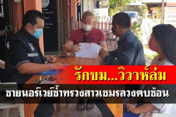 รักขม...วิวาห์ล่ม!ชายนอร์เวย์ครวญ เจอสาวเขมรคบซ้อน ลวงรัก เชิดเงิน