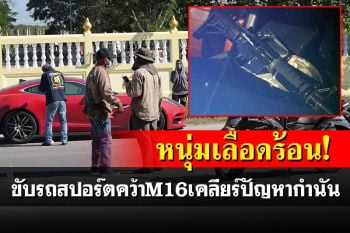 หนุ่มเลือดร้อน! ขับรถสปอร์ตคว้า M16 หวังเคลียร์ปัญหากำนัน ถูกจยย.ชนคว่ำ