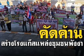 ชาวพังงาบุกศาลากลาง ยื่นหนังสือคัดค้าน สร้างโรงแก็สในแหล่งชุมชน
