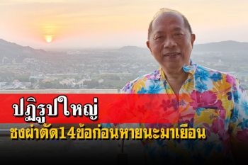 ปฏิรูปใหญ่ประเทศไทย!‘ไพศาล’เสนอ 14 ข้อต้องรีบดำเนินการ ก่อนหายนะมาเยือน