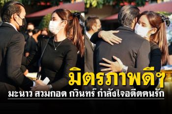 \'มะนาว\'สวมกอด\'ตอง กวินทร์\' ให้กำลังใจหลังสูญเสียคุณพ่อ