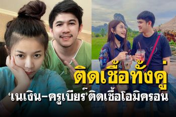 ติดโควิดทั้งคู่! \'เนเงิน-ครูเบียร์\'เผยติดโอมิครอน ลั่นขอโทษคนใกล้ชิด