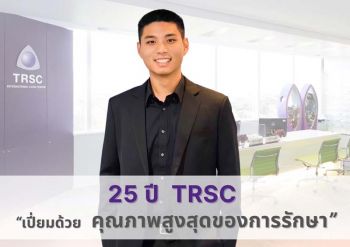 25 ปี TRSC \