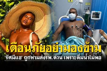 หวิดสิ้นชื่อ\'รัศมีแข\'หามส่งโรงหมอด่วน เตือนภัยดื่มน้ำไม่พอ..นี่เป็นครั้งที่4