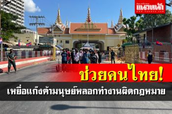 ช่วยอีก25คนไทยเหยื่อแก๊งค้ามนุษย์ในกัมพูชา ถูกหลอกทำงานผิดกฎหมาย