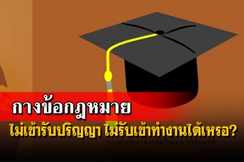ไขข้อข้องใจ!เพจ‘กฎหมายแรงงาน’เคลียร์ปมไม่เข้ารับปริญญา ไม่รับเข้าทำงานได้เหรอ?