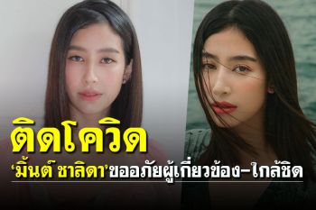 \'มิ้นต์ ชาลิดา\' ติดโควิด19 จากน้องชาย โพสต์ขออภัยคนใกล้ชิด