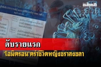 เปิดไทม์ไลน์หญิงชราวัย86ปีสงขลา ‘โอมิครอน’คร่าชีวิตดับรายแรก