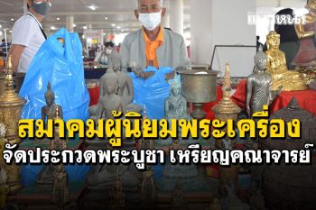 สมาคมผู้นิยมพระเครื่องพระบูชาไทย จัดประกวดพระเครื่อง พระบูชา เหรียญคณาจารย์ ครั้งที่10