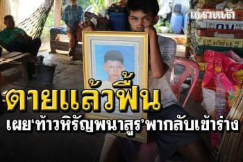 \'น้องจ่อย\'หนุ่มวัย20ปี เล่าอดีตตายแล้วฟื้น \'ท้าวหิรัญพนาสูร\'พากลับเข้าร่าง