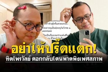 \'ทิด​ไพร​วัลย์\'ปรี๊ด! ถูกพาดพิงเรื่องเพศ ซัดเดือด\'ทานหญ้าเป็นอาหารหลักคะ?\'