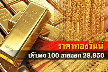 เปิดตลาดราคาทองคำปรับลง100 รูปพรรณขายออก28,950บาท