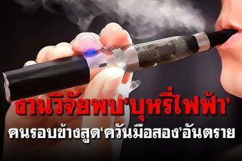 งานวิจัยสหรัฐฯพบ‘บุหรี่ไฟฟ้า’ คนรอบข้างสูด‘ควันมือสอง’อันตราย
