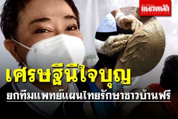 คนเมืองคอนแห่ \'บ่งต้อ-พอกเข่า\' เศรษฐีนีใจบุญยกทีมแพทย์แผนไทยรักษาฟรี
