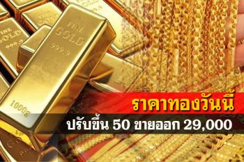 เปิดตลาดราคาทองคำปรับขึ้น50 รูปพรรณขายออก29,000บาท