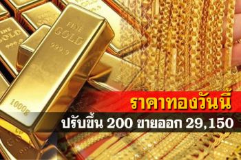 เปิดตลาดราคาทองคำปรับขึ้น200 รูปพรรณขายออก29,150บาท