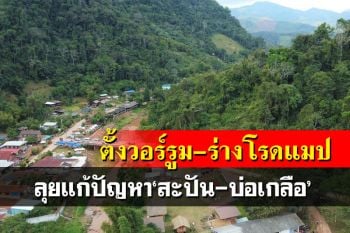 ‘ตั้งวอร์รูม-ร่างโรดแมป’ลุยแก้ปัญหา‘สะปัน-บ่อเกลือ’ มุ่งสู่ท่องเที่ยวยั่งยืน