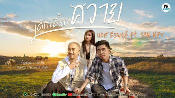 ‘บอส-ธีรพงษ์’ชวนแฟนเพลงไปเป็น‘เด็กเลี้ยงควาย’