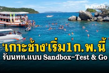 \'เกาะช้าง\'เฮ! อนุมัติรับนักท่องเที่ยวแบบ Sandbox-Test & Go เริ่ม 1 ก.พ. นี้