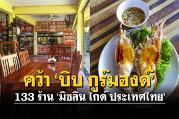 สายกินห้ามพลาด! มาแล้ว133ร้านได้รับ\'บิบ กูร์มองด์\' อยุธยาติดด้วยถึง10ร้าน