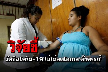วิจัยชี้‘วัคซีนโควิด-19’ปลอดภัย ไม่ได้ลดโอกาส‘ตั้งครรภ์’