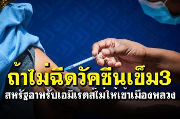 Health News : ยูเออีไม่ให้เข้าเมืองหลวงถ้าไม่ฉีดวัคซีนเข็ม 3