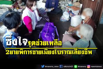 พม.สุโขทัยรุดช่วย2ยายพิการขายเมี่ยงวัย 88 และ 2 หนูน้อยนอนในโรงบ่มใบยาสูบ