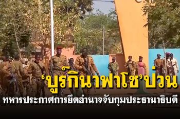 \'กองทัพบูร์กินาฟาโซ\'ประกาศการยึดอำนาจ จับกุมประธานาธิบดี