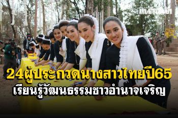 24ผู้ประกวดนางสาวไทยปี65 ชมเจดีย์หินพันล้านก้อน เรียนรู้วัฒนธรรมชาวอำนาจเจริญ